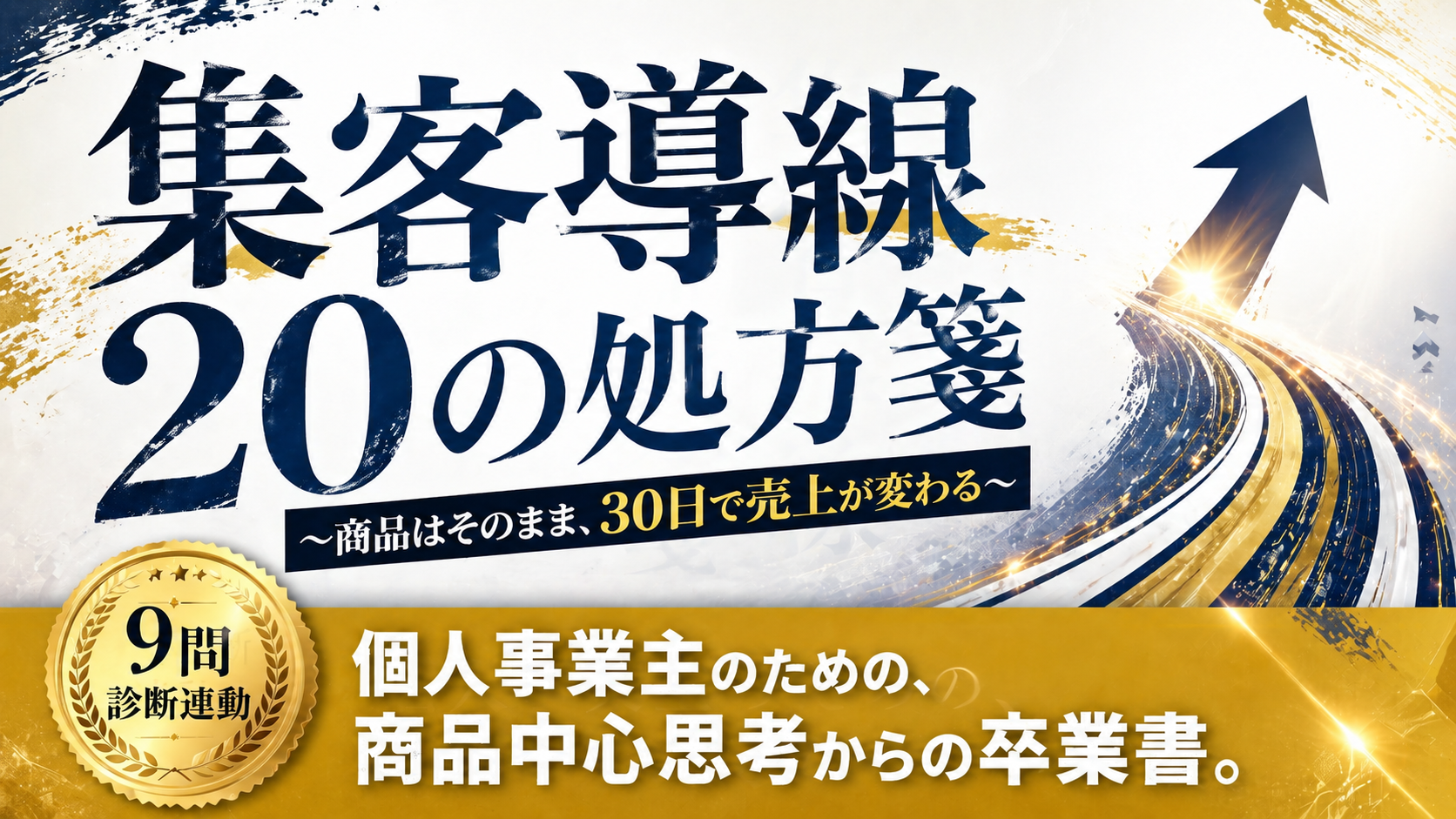 集客導線20の処方箋